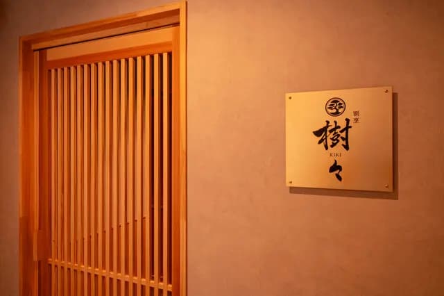 割烹 樹々の店内
