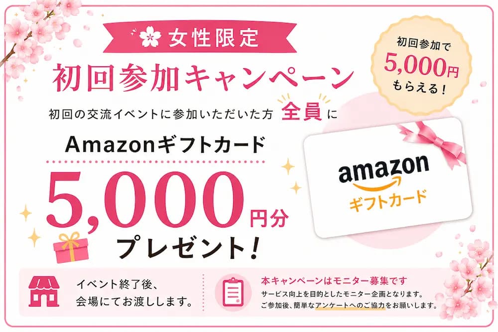女性限定 初回参加キャンペーン Amazonギフトカード5,000円分プレゼント
